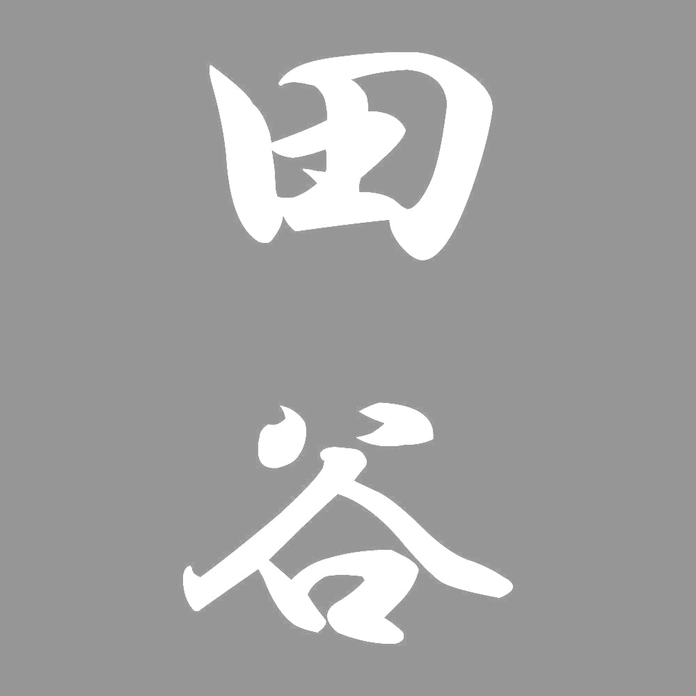 田谷 縦書き (A) 7