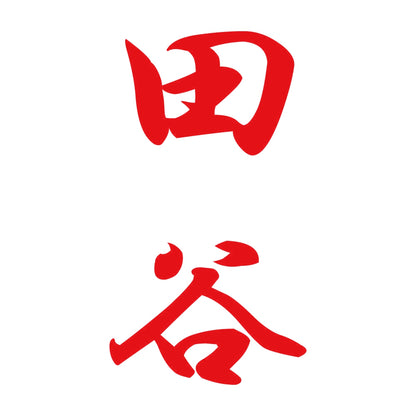 田谷 縦書き (A) 8