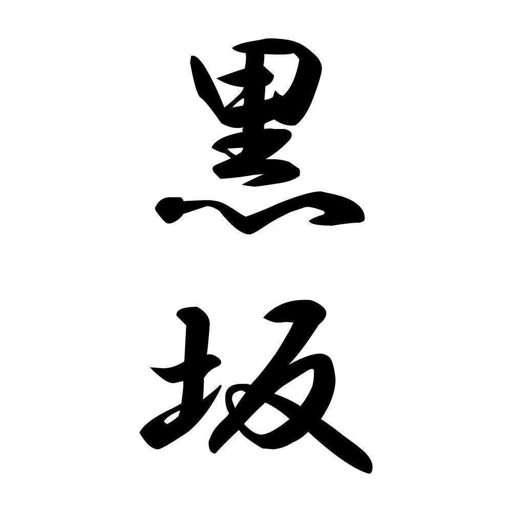 黒坂 縦書き (A)