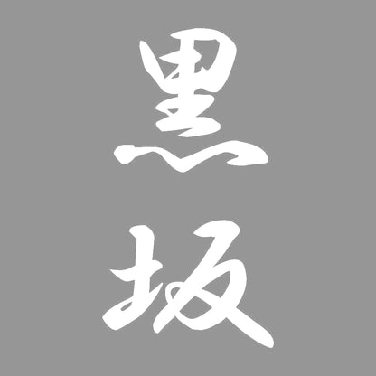黒坂 縦書き (A) 7