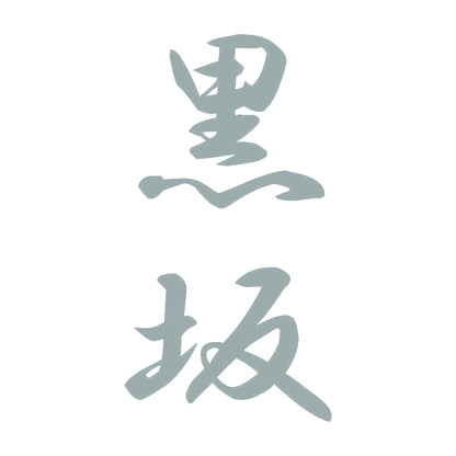黒坂 縦書き (A) 10