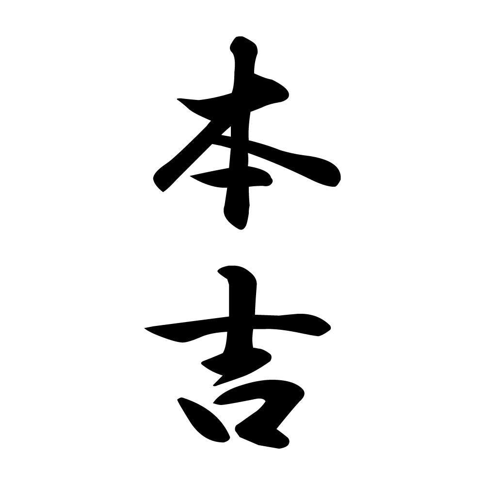 本吉 縦書き (A)