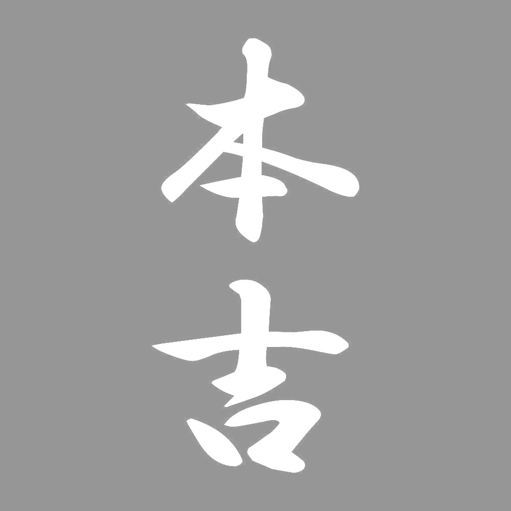 本吉 縦書き (A) 7