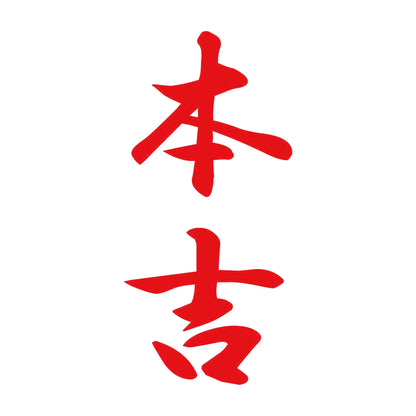 本吉 縦書き (A) 8