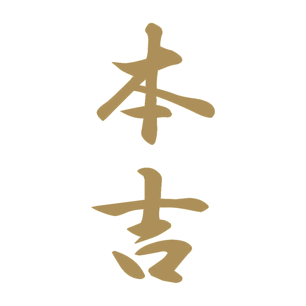 本吉 縦書き (A) 9