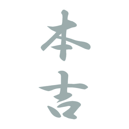 本吉 縦書き (A) 10
