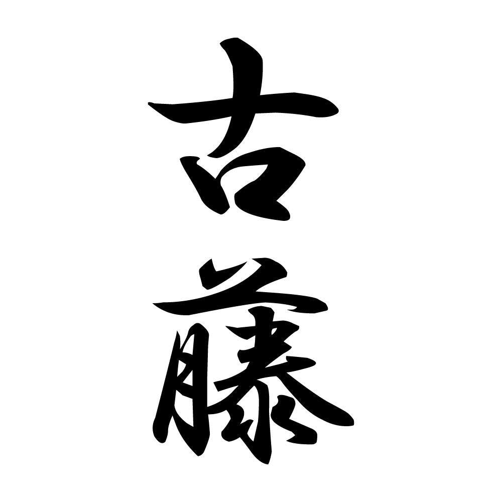 古藤 縦書き (A)