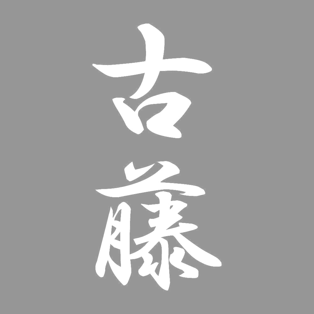 古藤 縦書き (A) 7