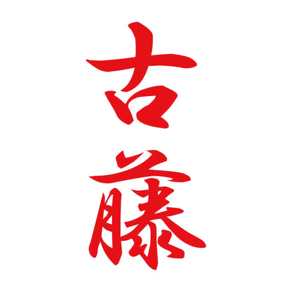 古藤 縦書き (A) 8