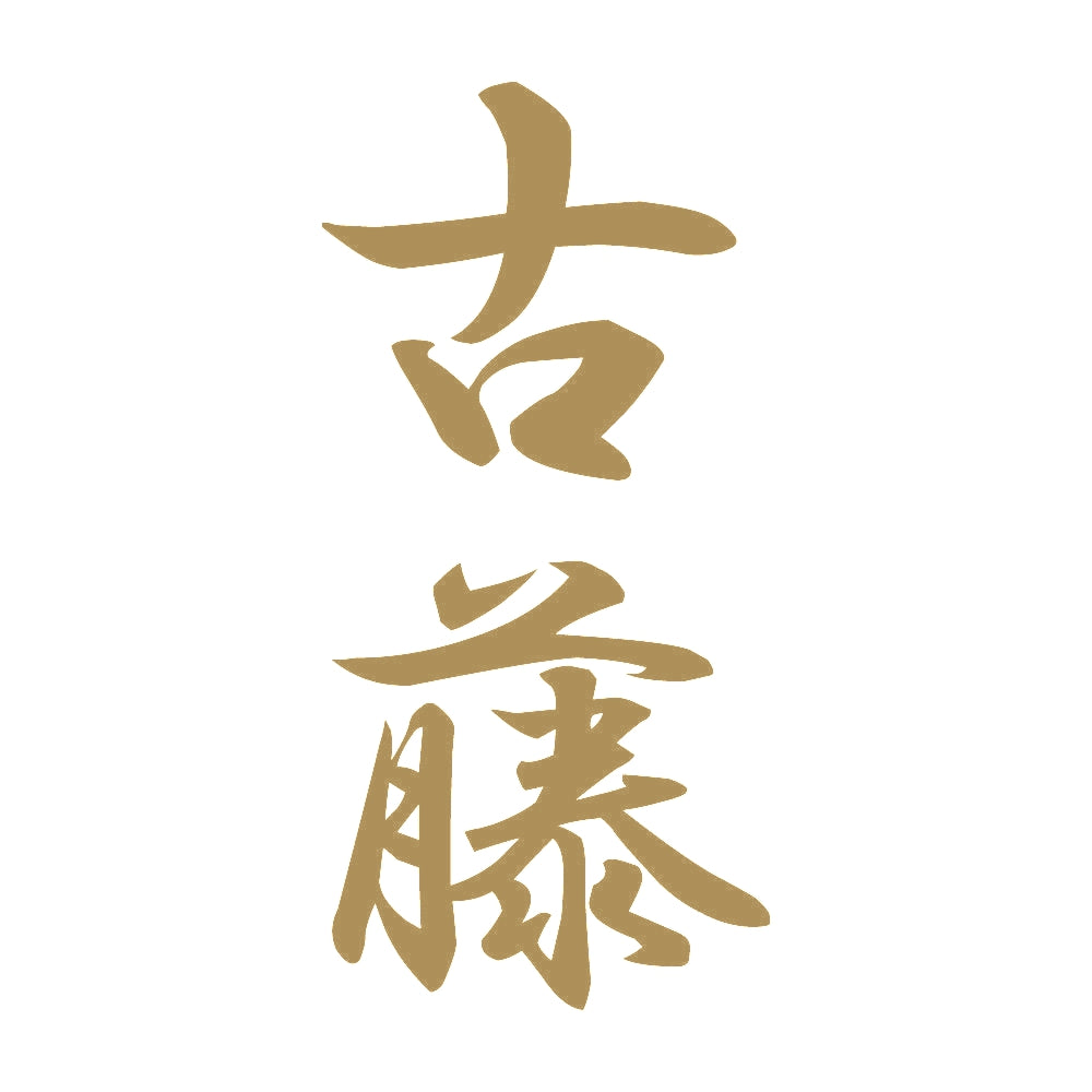 古藤 縦書き (A) 9