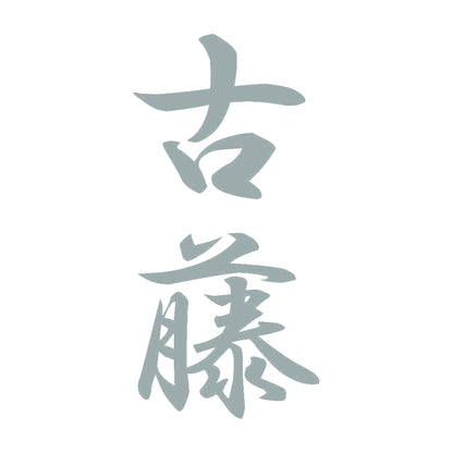 古藤 縦書き (A) 10