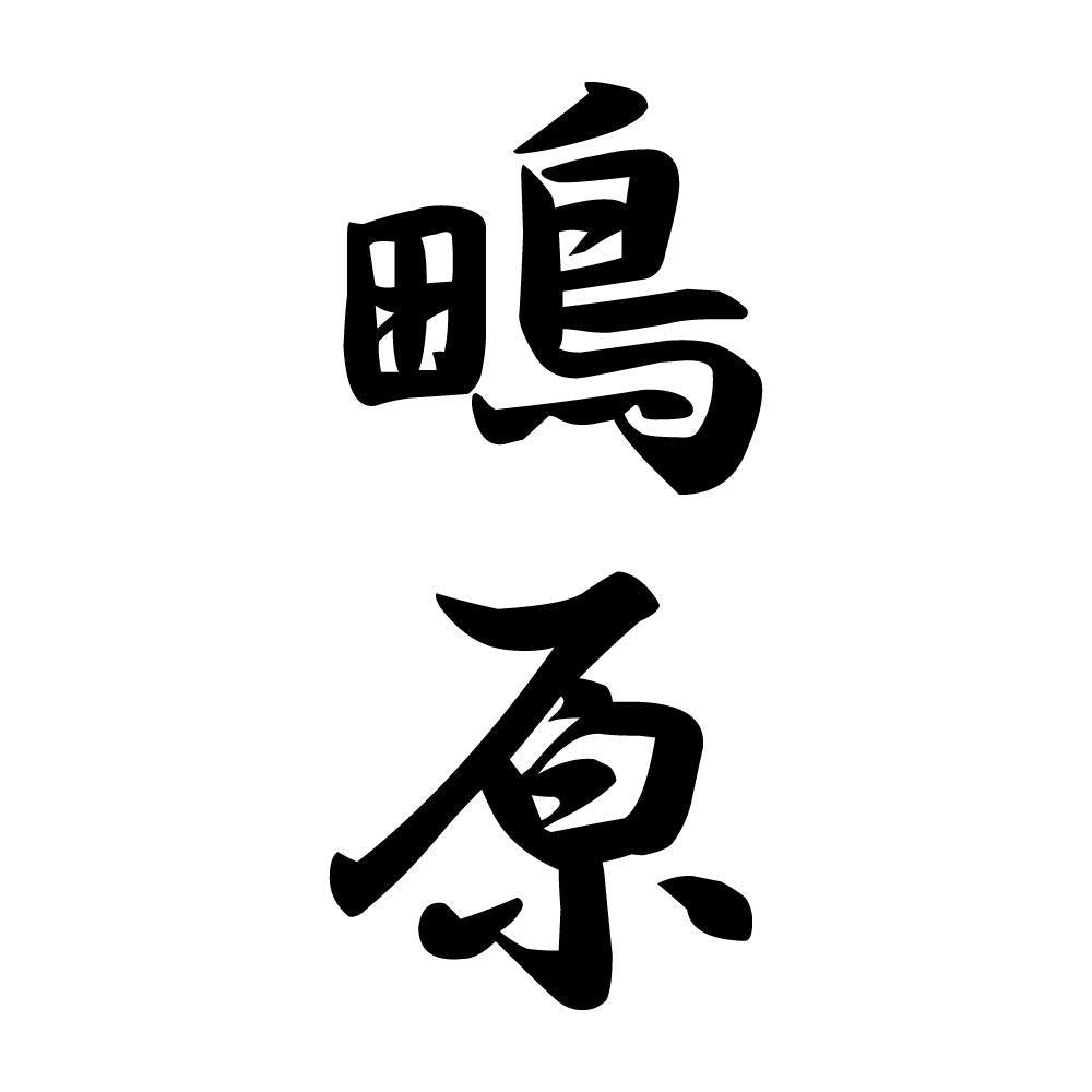 鴫原 縦書き (A)