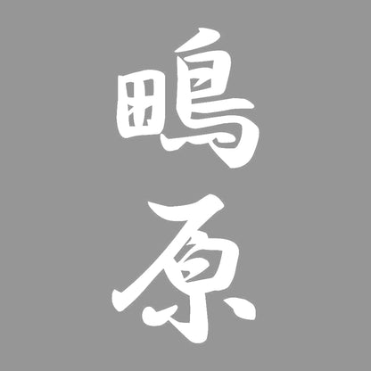 鴫原 縦書き (A) 7