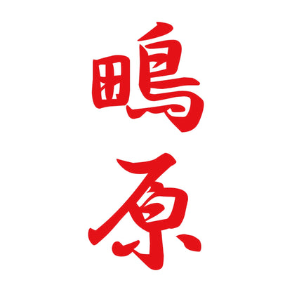 鴫原 縦書き (A) 8