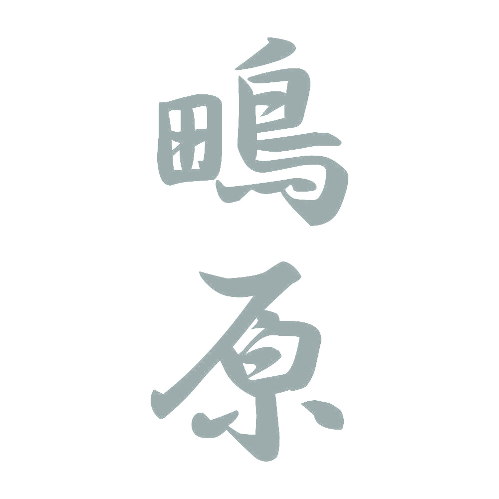 鴫原 縦書き (A) 10