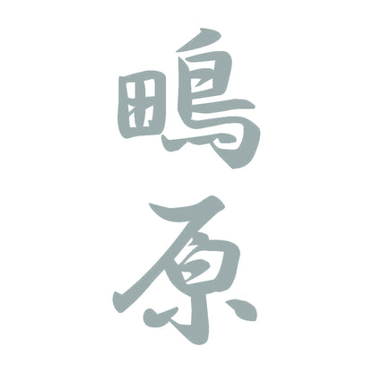 鴫原 縦書き (A) 10