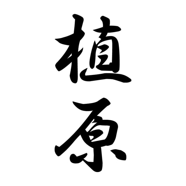 植原 縦書き (A)