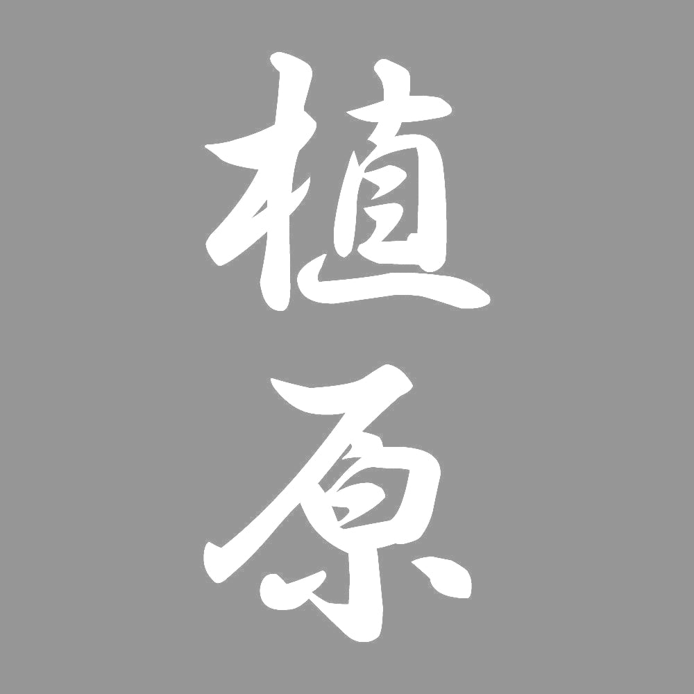 植原 縦書き (A) 7