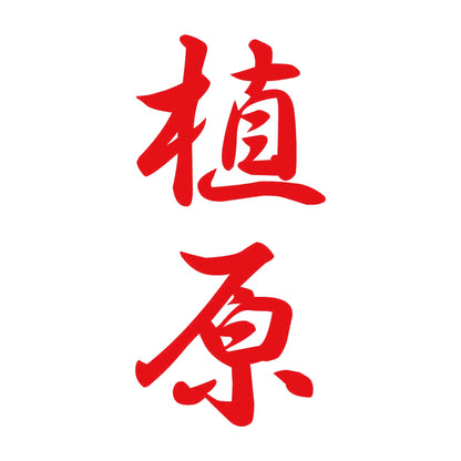 植原 縦書き (A) 8