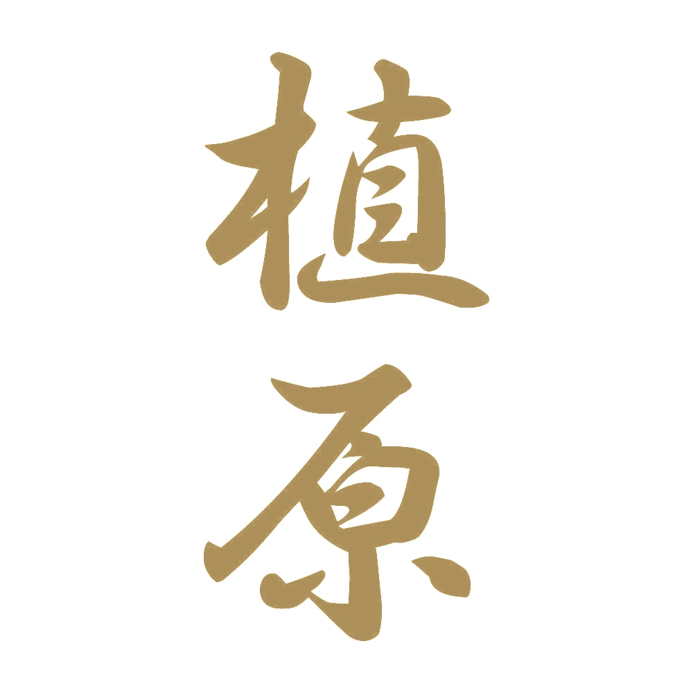 植原 縦書き (A) 9