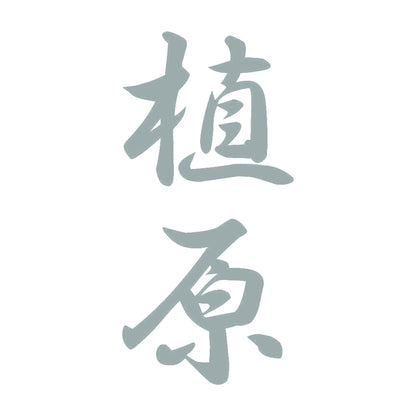 植原 縦書き (A) 10