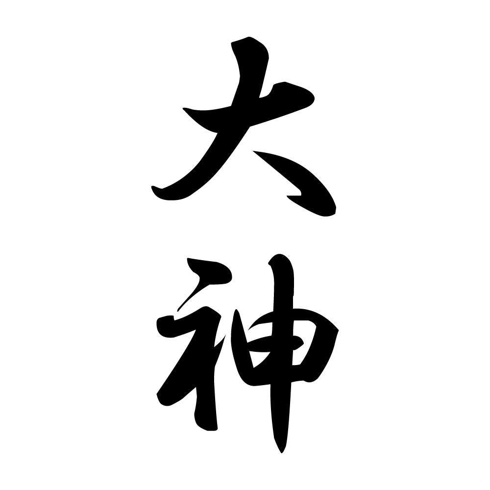 大神 縦書き (A)