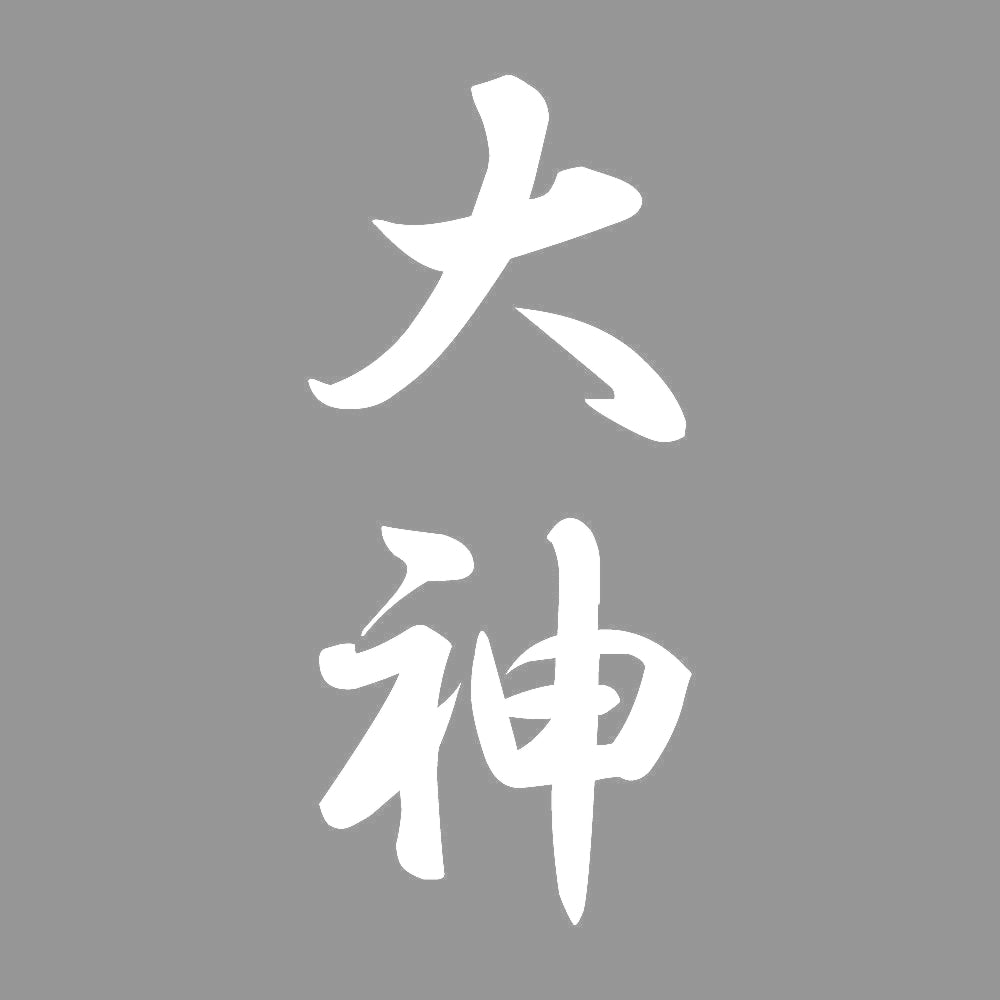 大神 縦書き (A) 7