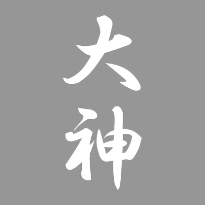 大神 縦書き (A) 7