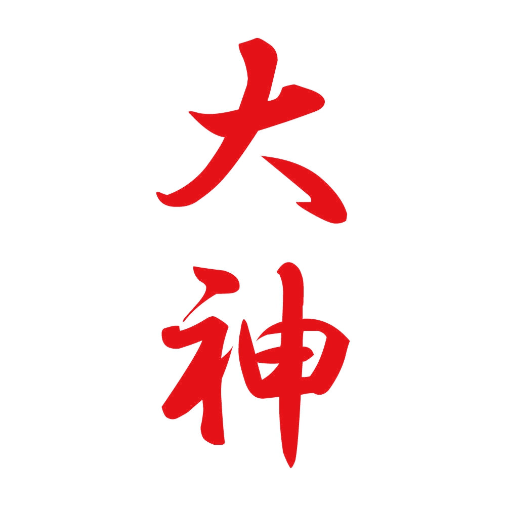 大神 縦書き (A) 8