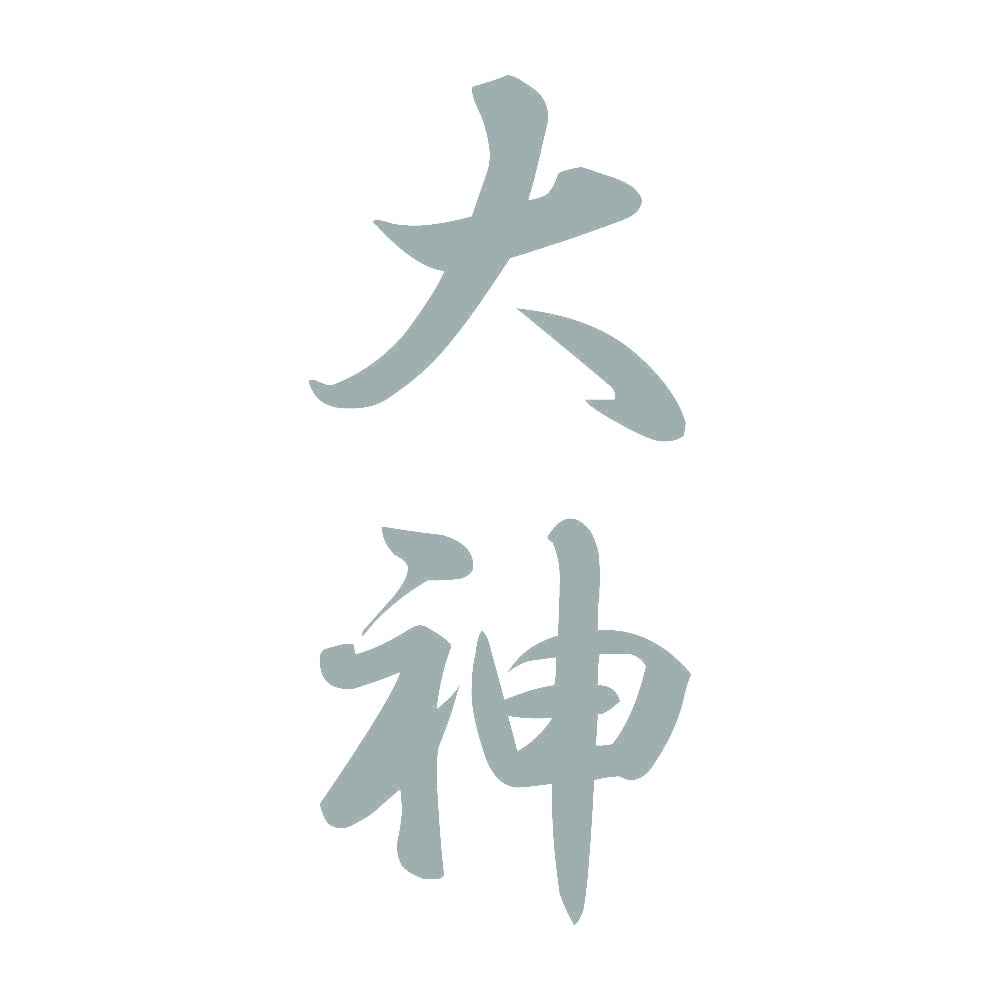 大神 縦書き (A) 10
