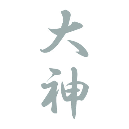 大神 縦書き (A) 10