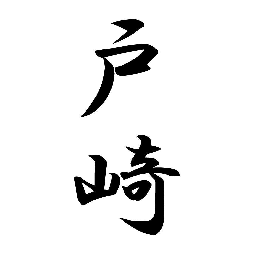 戸崎 縦書き (A)