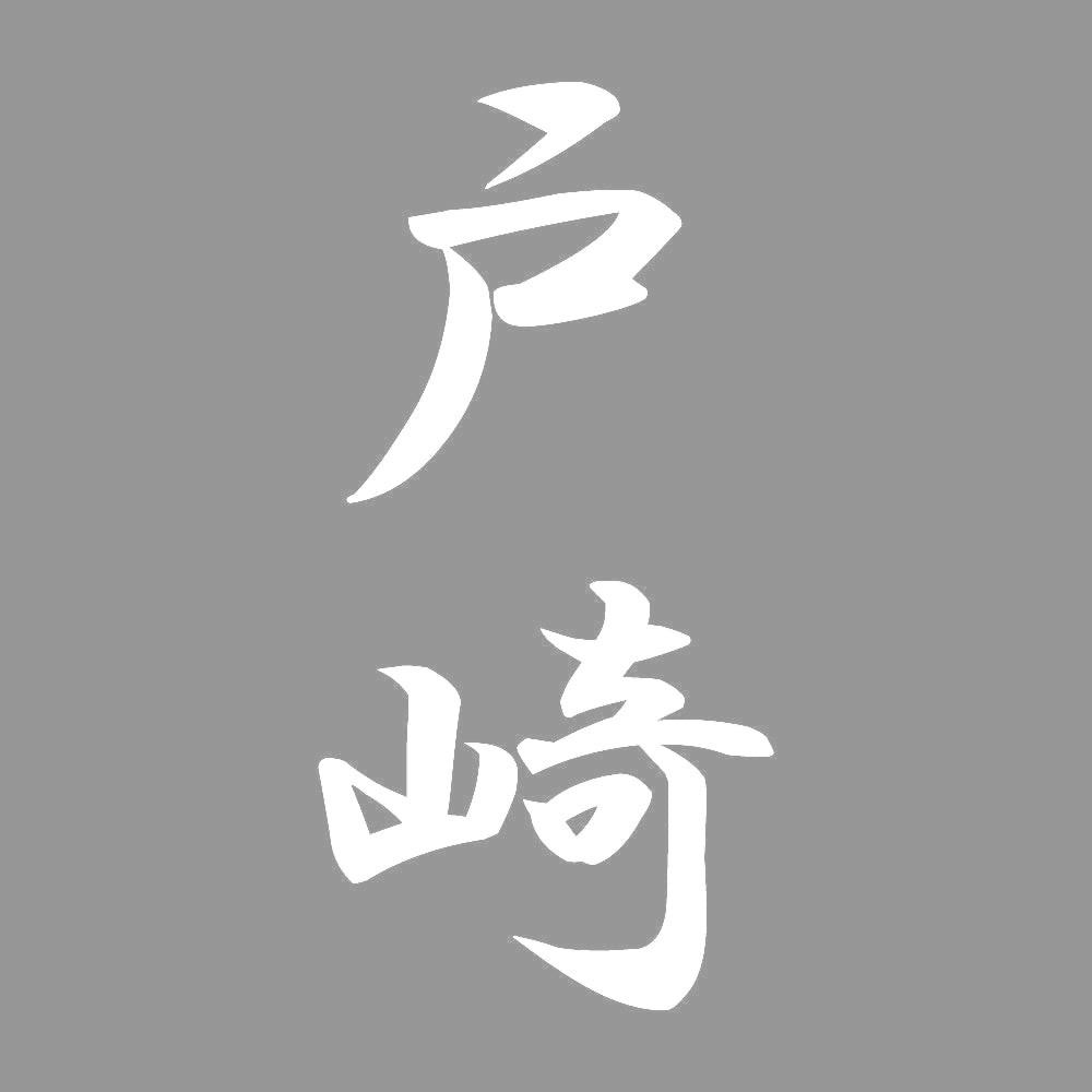 戸崎 縦書き (A) 7