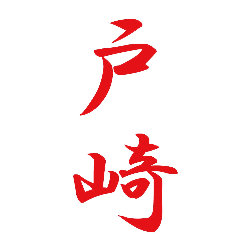 戸崎 縦書き (A) 8