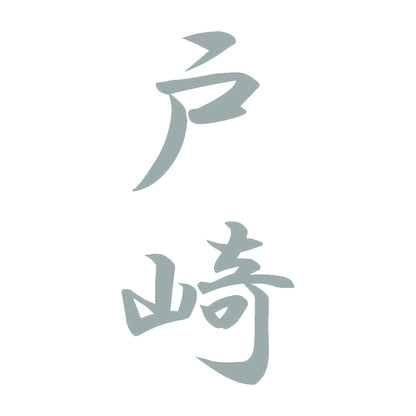 戸崎 縦書き (A) 10