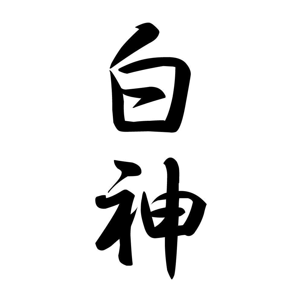 白神 縦書き (A)