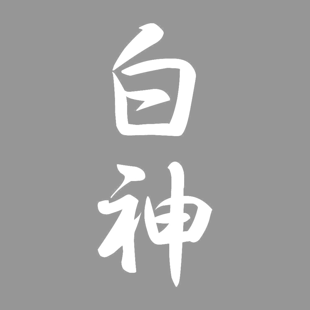白神 縦書き (A) 7