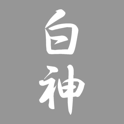 白神 縦書き (A) 7