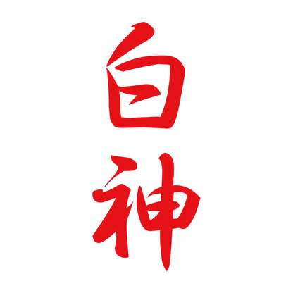 白神 縦書き (A) 8