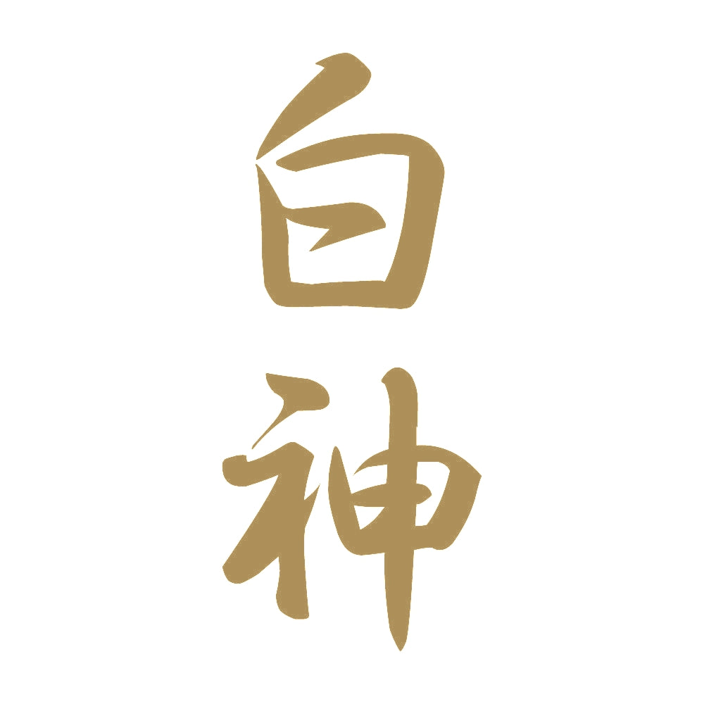 白神 縦書き (A) 9
