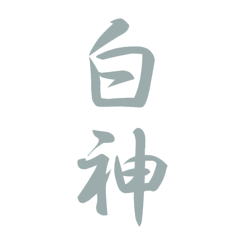 白神 縦書き (A) 10
