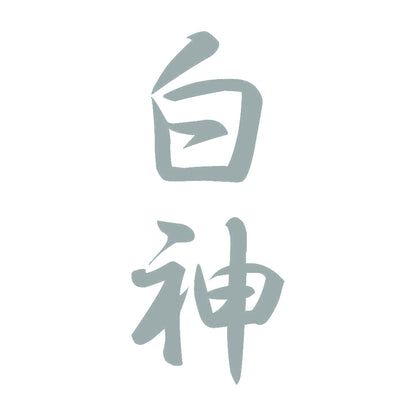 白神 縦書き (A) 10
