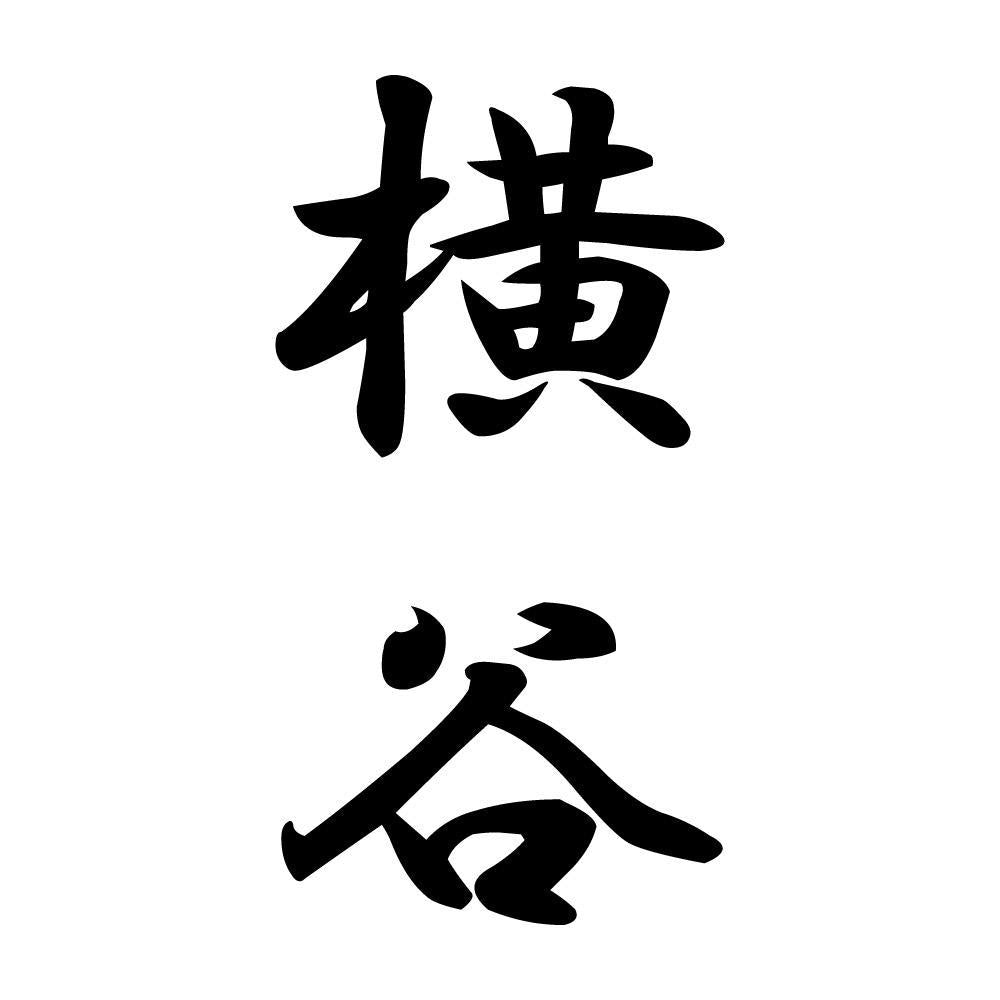 横谷 縦書き (A)