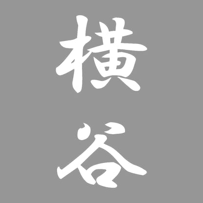 横谷 縦書き (A) 7