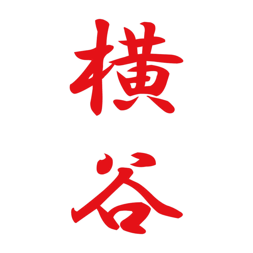 横谷 縦書き (A) 8