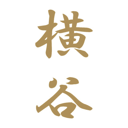 横谷 縦書き (A) 9