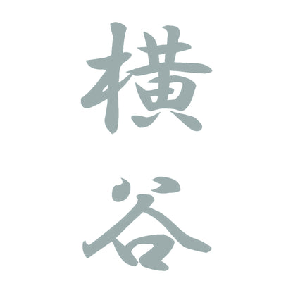 横谷 縦書き (A) 10