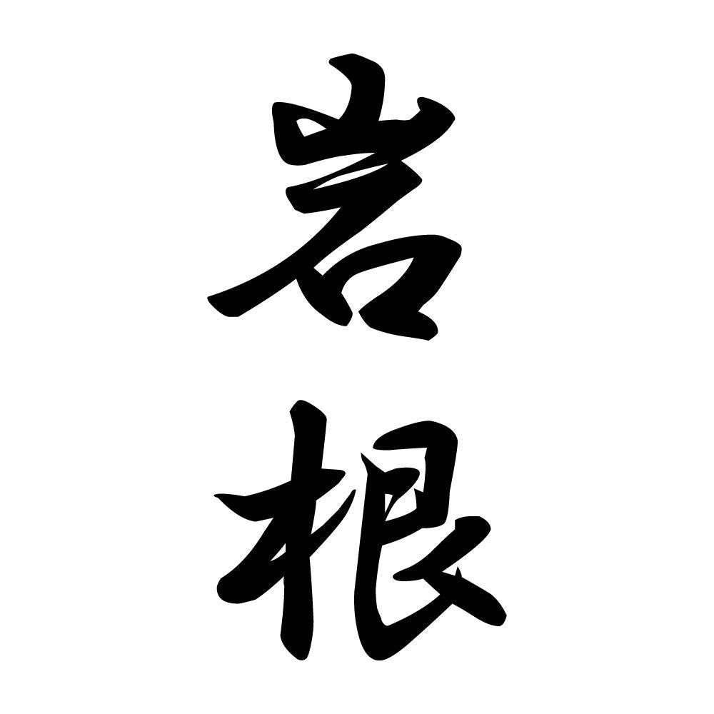 岩根 縦書き (A)