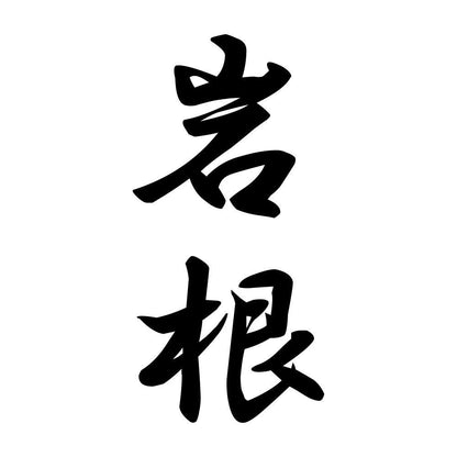 岩根 縦書き (A)