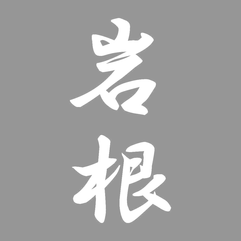 岩根 縦書き (A) 7